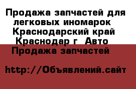 Продажа запчастей для легковых иномарок - Краснодарский край, Краснодар г. Авто » Продажа запчастей   